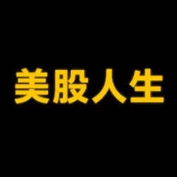 美股人生