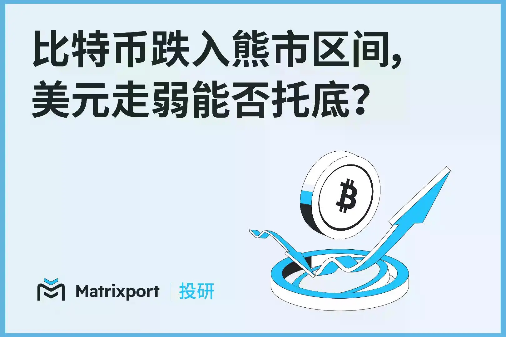 Matrixport 投研:比特币跌入熊市区间,美元走弱会成为下一个支点吗?