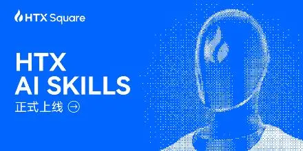 “会聊天，就会交易”：火币HTX AI Skills 重磅上线，并将开启“全民龙虾交易赛”AI竞技盛典