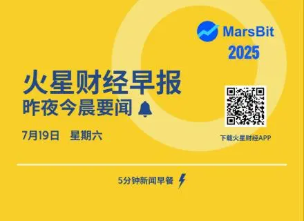 火星早报 | 特朗普签署GENIUS法案，Ether.fi将上线HyperLiquid生态