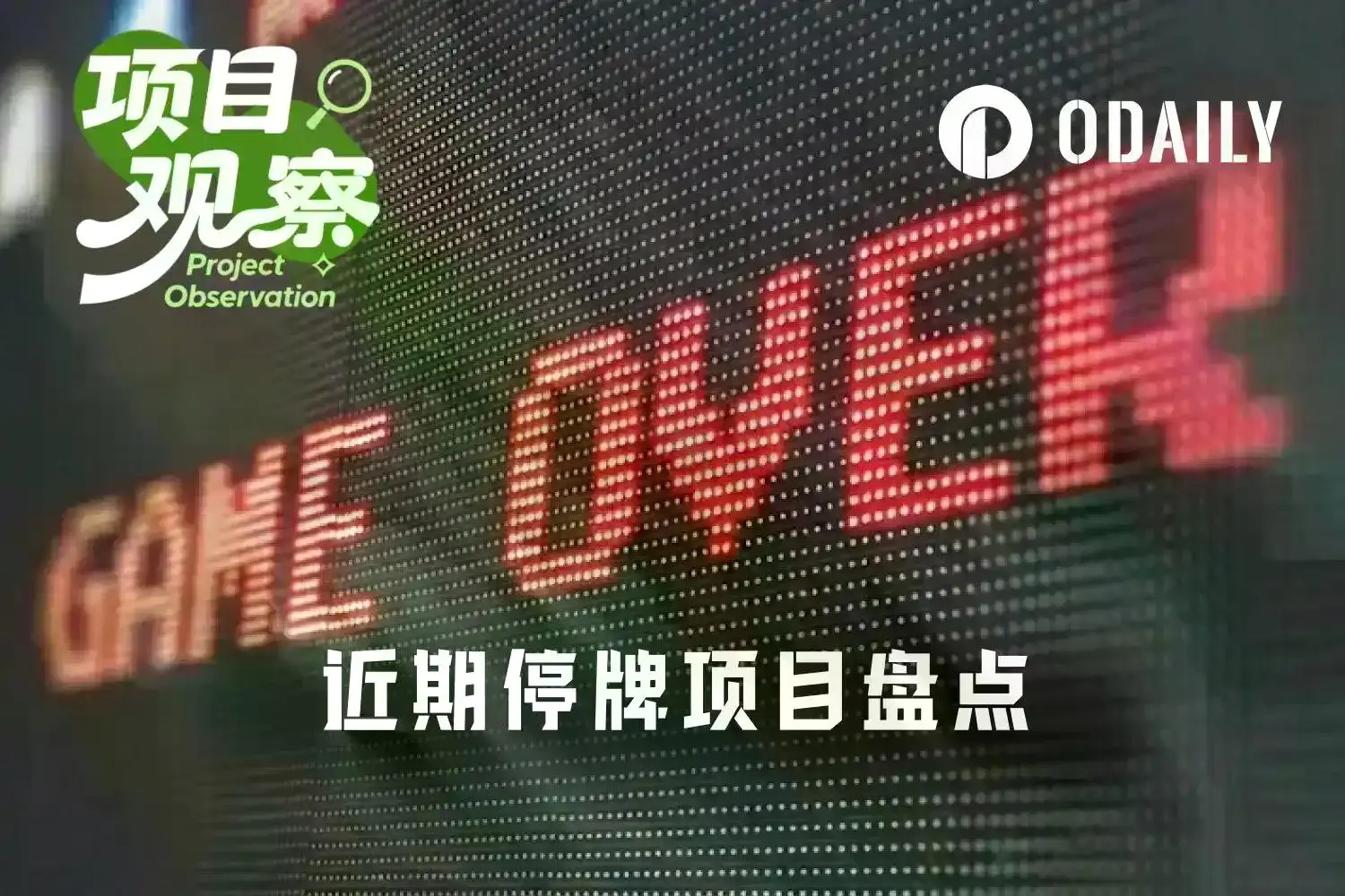 2026死亡清单:游戏死了、DeFi死了、工具也死了,下一个会是谁?