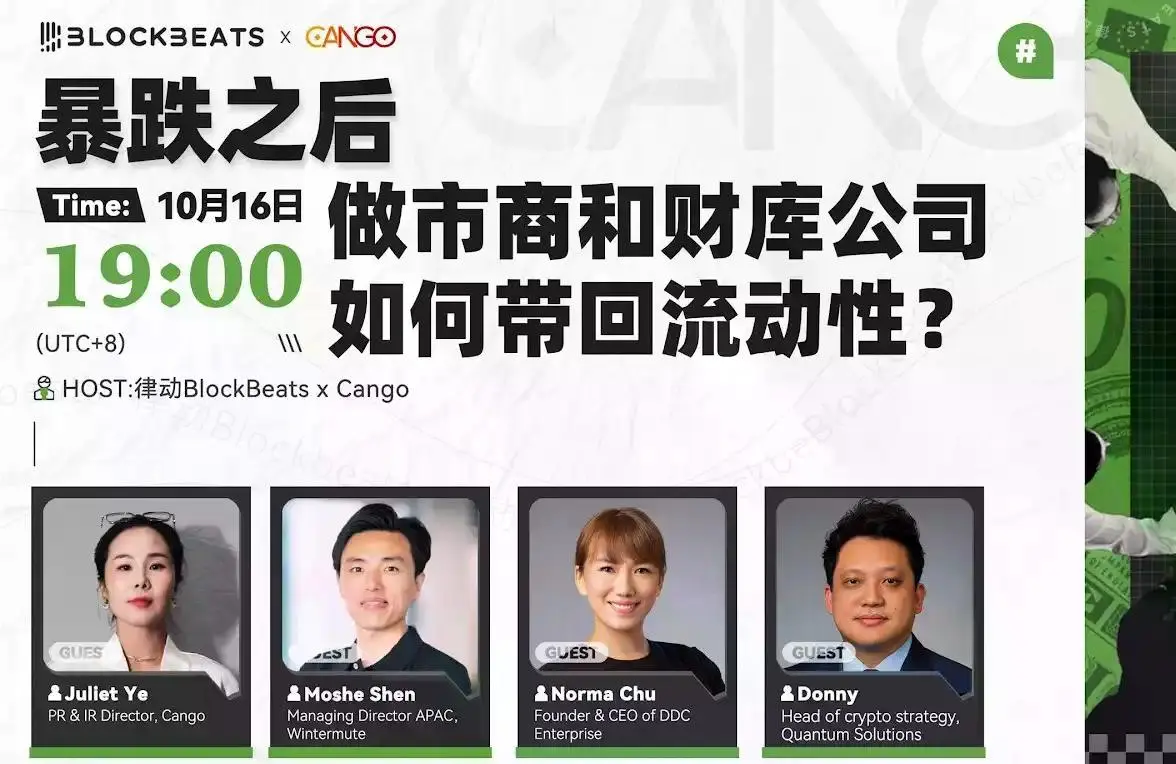 X Space回顾 | 暴跌之后,做市商和财库公司如何带回流动性?