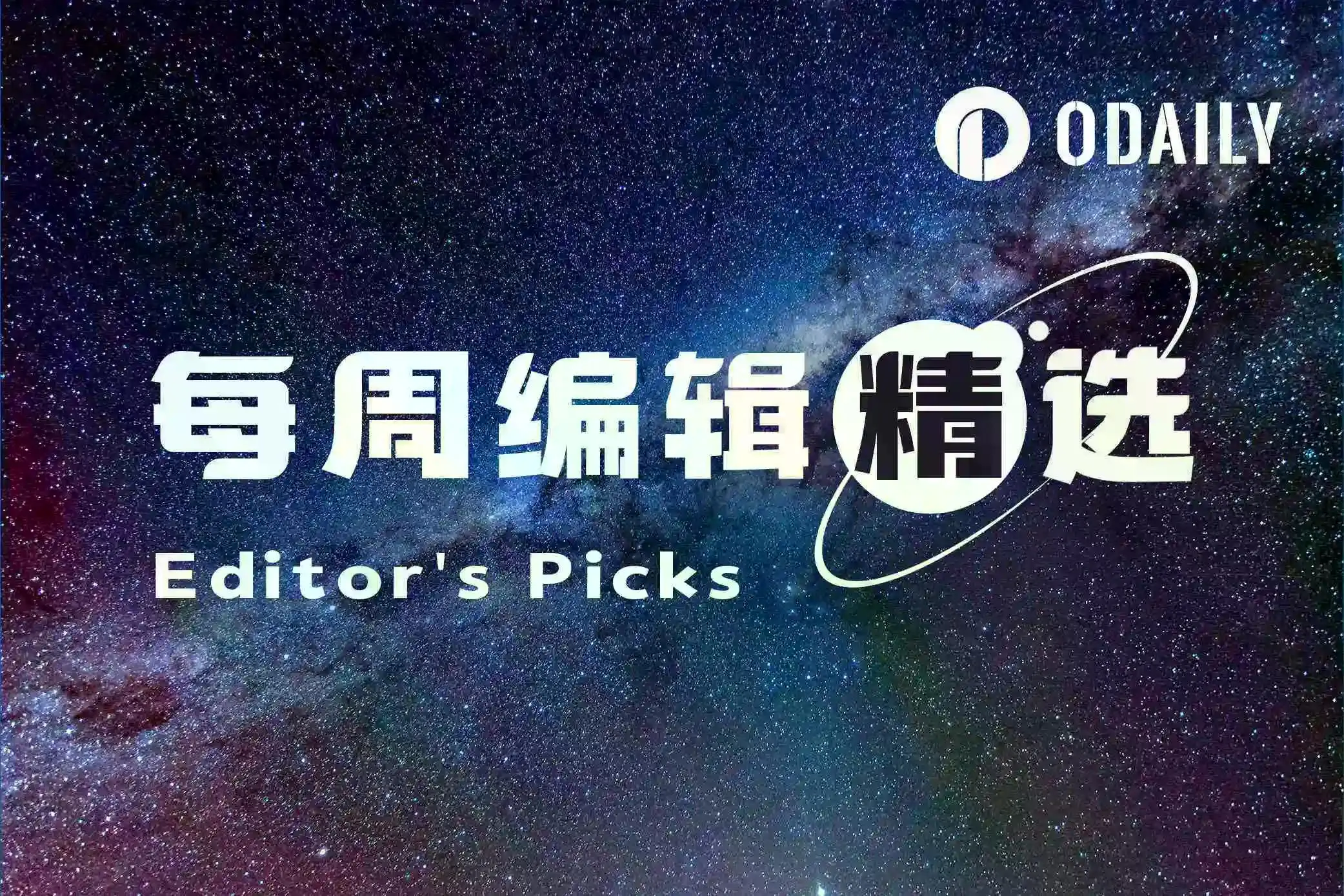 每周编辑精选 Weekly Editor's Picks（0124-0130）