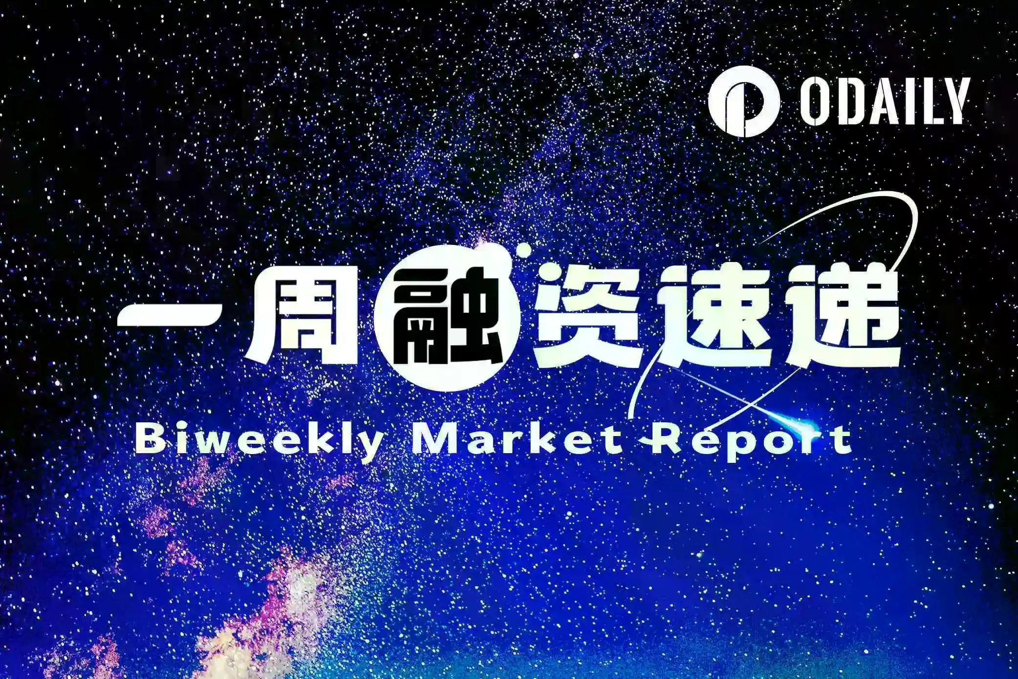 一周融资速递 | 11家项目获投，总融资金额达3.01亿美元（12.15-12.21）